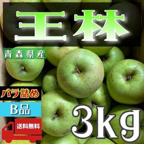 ＂ 王林 ＂【青森県産りんご3kg】【産地直送】【即購入OK】【送料無料】家庭用 りんご リンゴ 林檎