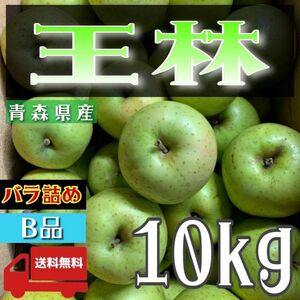 ＂ 王林 ＂【青森県産りんご10kg】【産地直送】【即購入OK】【送料無料】家庭用 りんご リンゴ 林檎