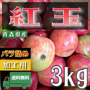 ＂ 紅玉 ＂【青森県産りんご3kg】【産地直送】【即購入OK】【送料無料】加工用 りんご リンゴ 林檎