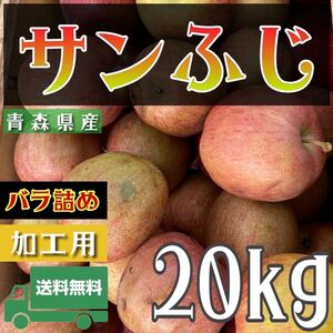 ＂ サンふじ ＂【青森県産りんご20kg】【産地直送】【即購入OK】【送料無料】加工用 りんご リンゴ サンフジ