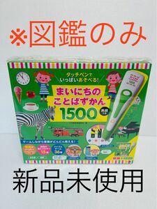 【新品】図鑑のみ　　タッチペンでいっぱいあそべる！まいにちのことばずかん1500