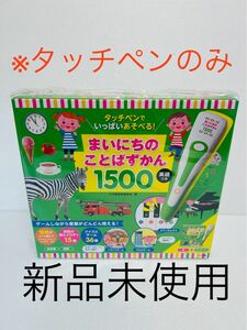 【新品】タッチペンのみ　　タッチペンでいっぱいあそべる！まいにちのことばずかん1500英語つき 