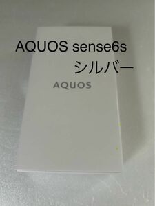 【新品】AQUOS sense6s 5G シルバー SIMフリー64GB