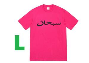 【￥100～中古】Supreme 23/SS Arabic Logo Tee L Pink／アラビックロゴTシャツ ピンク