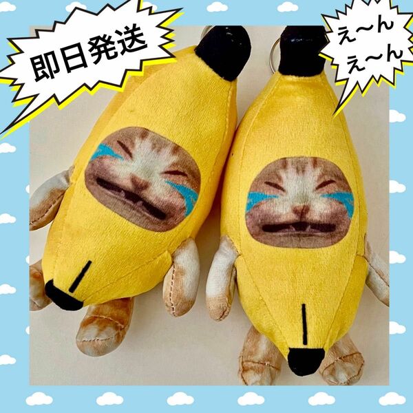 バナナ猫　泣き顔　バナナキャット　ミーム　キーホルダー　ぬいぐるみ　こどもの日　TikTok YouTube SNS プレゼント