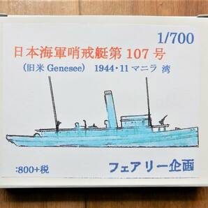 フェアリー企画製1／700 日本海軍哨戒艇107号(隼艇付き) 元アメリカ軍曳船、日本軍がフィリピンで引揚て運用、アメリカ海軍の攻撃で沈没の画像1