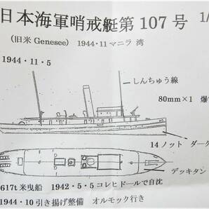 フェアリー企画製1／700 日本海軍哨戒艇107号(隼艇付き) 元アメリカ軍曳船、日本軍がフィリピンで引揚て運用、アメリカ海軍の攻撃で沈没の画像3