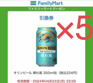 【5本分】ファミリーマート キリンビール 晴れ風 350ml缶 無料クーポン ファミマ