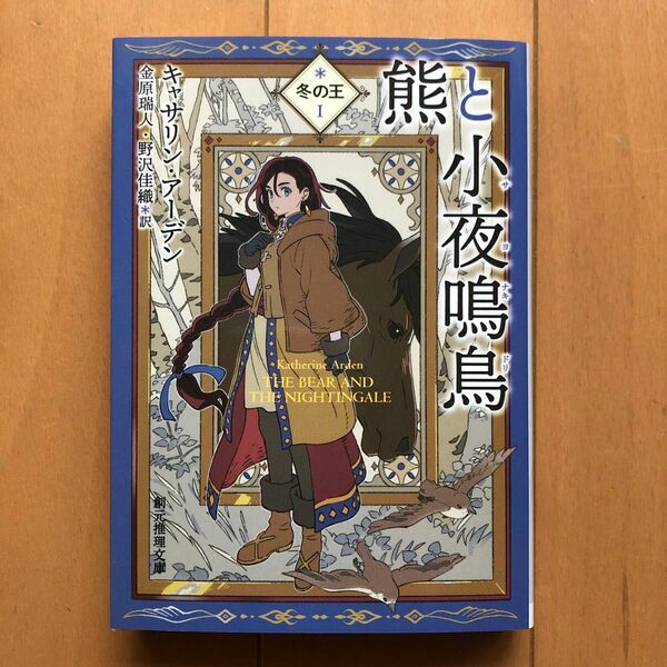 熊と小夜鳴鳥 （創元推理文庫　Ｆア４－１　冬の王　１） キャサリン・アーデン／著　金原瑞人／訳　野沢佳織／訳