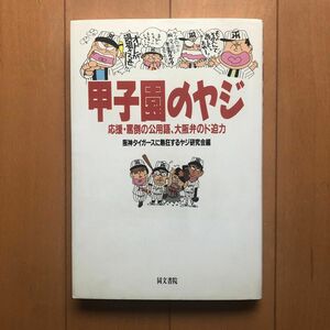 甲子園のヤジ 応援罵倒の公用語、大阪弁のド迫力／阪神タイガースに熱狂するヤジ研究会 (編者)