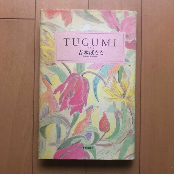 TUGUMI つぐみ、吉本ばなな著　中央公論単行本