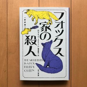 フォックス家の殺人 （ハヤカワ・ミステリ文庫　ＨＭ　２－５３） （新訳版） エラリイ・クイーン／著　越前敏弥／訳