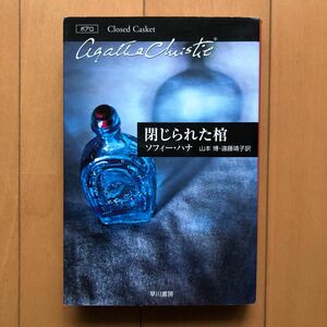 閉じられた棺 （ハヤカワ文庫　クリスティー文庫　１０５） ソフィー・ハナ／著　山本博／訳　遠藤靖子／訳