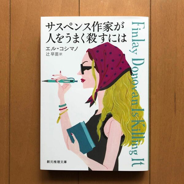 サスペンス作家が人をうまく殺すには （創元推理文庫　Ｍコ１４－１） エル・コシマノ／著　辻早苗／訳