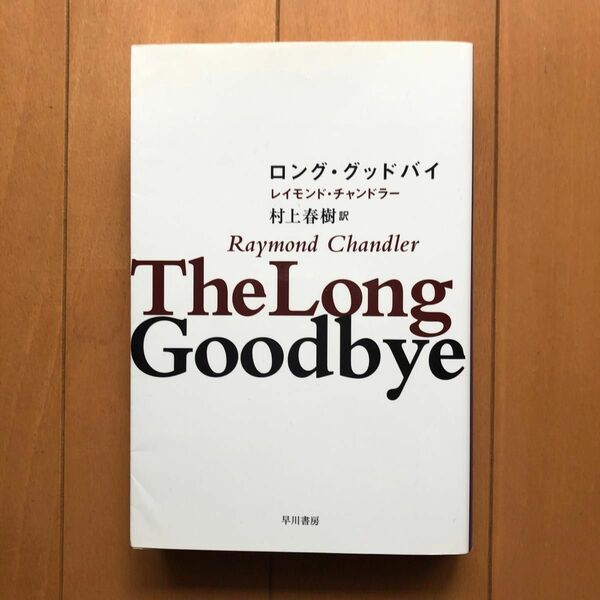 ロング・グッドバイ （ハヤカワ・ミステリ文庫　ＨＭ　７－１１） レイモンド・チャンドラー／著　村上春樹／訳