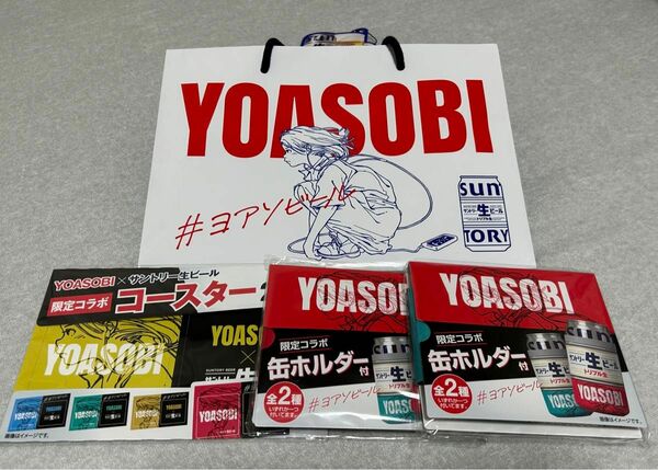 サントリー生ビール YOASOBI 缶ホルダー２種 コースター バッグ