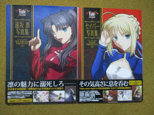 Fate/stay night 遠坂凛写真集 セイバー写真集 大型本2冊セット 【注】説明をお読みください1