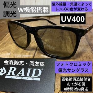 レイドジャパン　金森隆志　ノースフェイス　偏光サングラス　紫外線99％カット　調光　UV400 バス釣り　レンズの色を自動調整