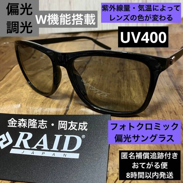 レイドジャパン　偏光サングラス　調光　金森隆志　ノースフェイス　UV400 紫外線99％カット　バス釣り　レンズの色を自動調整　海