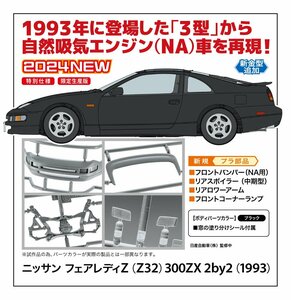 ★予約品★ハセガワ 20700 1/24 ニッサン フェアレディZ（Z32）300ZX 2by2（1993） 発売日 2024年06月22日ごろ