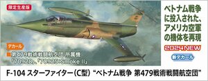 ★予約品★ハセガワ 07533 1/48 F-104 スターファイター（C型）“ベトナム戦争 第479戦術戦闘航空団” 発売日 2024年04月17日ごろ