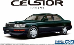 アオシマ 1/24 ザ・モデルカーシリーズ No.72 トヨタ UCF11 セルシオ 4.0C 仕様 F パッケージ 1992