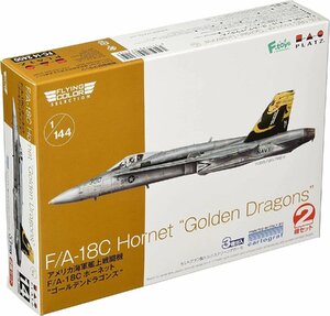 プラッツ FC-14 1/144 アメリカ海軍 艦上戦闘機 F/A-18C ホーネット ゴールデンドラゴンズ 2機セット