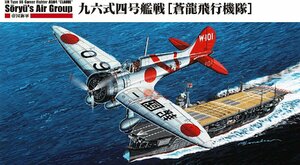 ファインモールド FB22 1/48 帝国海軍 九六式四号艦上戦闘機 蒼龍飛行機隊