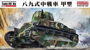 ファインモールド FM56 1/35 八九式中戦車 甲型