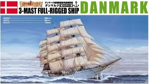 アオシマ 1/350 帆船 No.05 ダンマルク