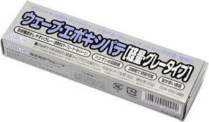 ウェーブ OM092 エポキシパテ 軽量グレータイプ