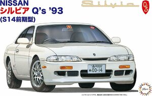 フジミ ID-48 1/24 シルビアQ's'93（S14前期型）