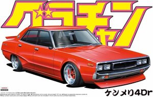 アオシマ 1/24 グラチャン No.07 ケンメリ 4Dr