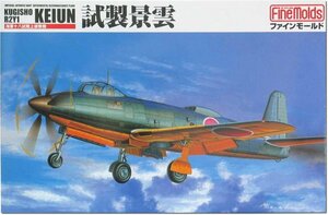 ファインモールド FP23 1/72 帝国海軍 十八試陸上偵察機 試製景雲