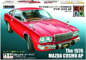 童友社 昭和の名車 ノスタルジックヒーローシリーズ No.10 マツダ コスモAP