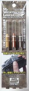 クレオス　PP202　Mr.ウェザリングライナー 泥色セット