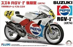 フジミ 1/12 バイクシリーズ No.13 スズキ RGV- 後期型 XR74