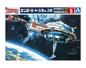 アオシマ サンダーバード No.5 サンダーバード5号&3号 電動モデル