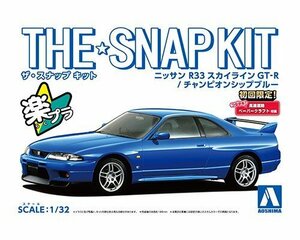 アオシマ ザ・スナップキット No.15-E 1/32 ニッサン R33スカイラインGT-R(チャンピオンシップブルー）