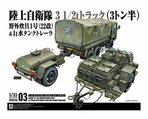 アオシマ 1/35 ミリタリーモデルキット No.3 3 1/2tトラック(SKW-476) w/野外炊具1号（22改）&1t水タンクトレーラ 