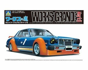 アオシマ 1/24 ワークスの鷹 No.4 ワークスグランデマークⅡ