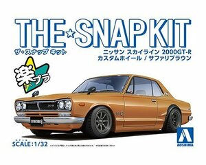 アオシマ ザ・スナップキット No.9-SP4 1/32 ニッサン スカイライン 2000GT-R カスタムホイール(サファリブラウン)