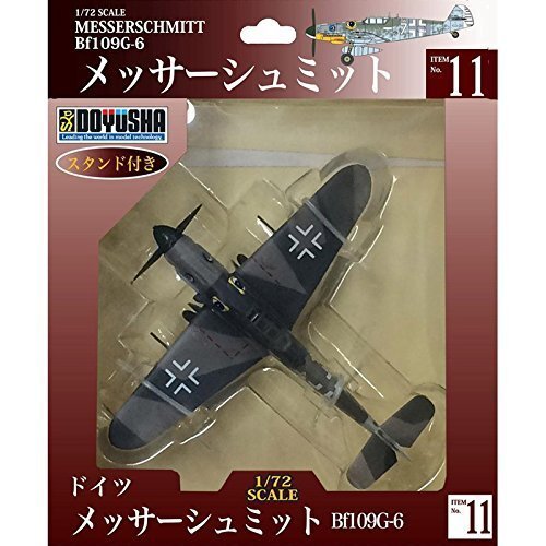 童友社 1/72 ドイツ軍 メッサーシュミット Bf109G-6 塗装済み完成品 No.11, プラモデル, 航空機, 完成品