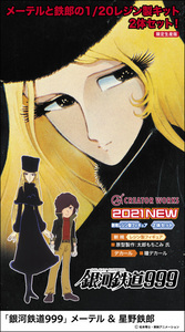 ハセガワ 64789 1/20 「銀河鉄道999」メーテル & 星野鉄郎