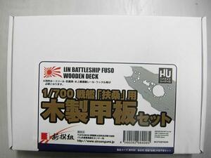 ★特価★新撰組 MCP008 1/700 戦艦 扶桑用 木製甲板セット★