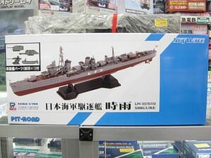ピットロード SPW45 1/700 日本海軍 白露型駆逐艦 時雨