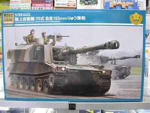 モノクローム　MCT951 1/35 陸上自衛隊 75式 自走155mm りゅう弾砲