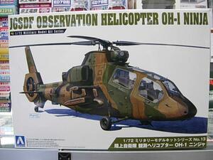 アオシマ No.13 1/72 陸上自衛隊 観測ヘリコプター OH-1ニンジャ