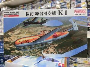 ファインモールド　1/48　FB16　日本海軍 桜花練習滑空機 Ｋ1