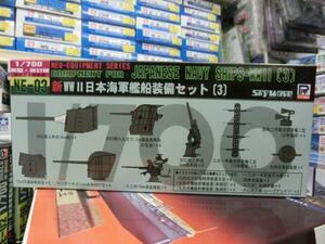 ピットロード　NE-03　1/700　新WWII　日本海軍 艦船装備セット 3